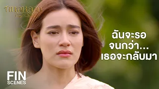 FIN | ไอ้ทองอ้นมันคลั่งรักขนาดนี้เชียวเหรอ | หมอหลวง EP.21 | Ch3Thailand