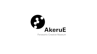 パナソニック クリエイティブミュージアム「AkeruE（アケルエ）」 コンセプトムービー