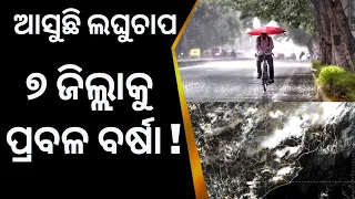 Odisha Weather Update | IMDର Alert, 7 ଜିଲ୍ଲାରେ ଅତି ପ୍ରବଳ ବର୍ଷା! Rainfall Alert |Low Pressures Alert