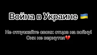 Не отпускайте своих детей, отцов, мужей и братьев на войну💔