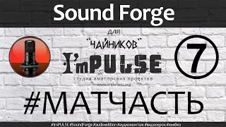 Sound Forge для "чайников" // эпизод 7