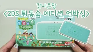 [칸나촌장] 뉴닌텐도 2DS xl 튀동숲 에디션 언박싱 New Nintendo 2DS XL Animal Crossing Edition UNBOXING!
