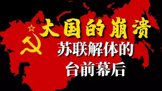 《大国的崩溃》：美国为何害怕苏联解体，核武器扩散到底有多可怕【锦灰视读91】