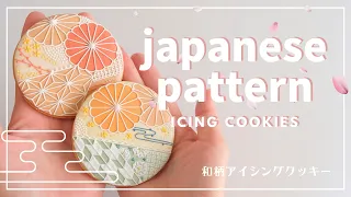 【アイシングクッキー】japanese pattern/和柄アイシングクッキー【Japan】