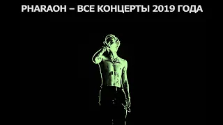 PHARAOH - ВСЕ КОНЦЕРТЫ 2019 ГОДА