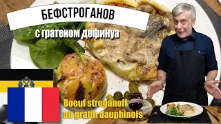 Бефстроганов с классическим гратеном дофинуа ⭐ Boeuf stroganoff au gratin dauphinois