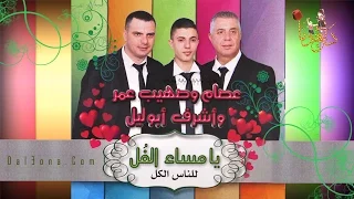 ألبوم يا مساء الفل للناس الكل كاملا عصام و صهيب عمر و أشرف أبو ليل