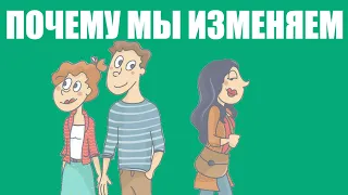 Почему люди изменяют друг другу?