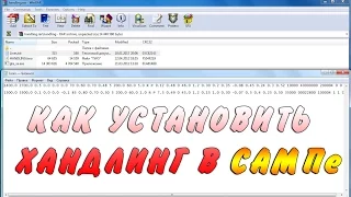 Как установить хандлинг в САМПе.