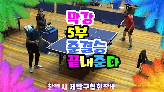 창원시 탁구협회장배 B부 준결승 박재혁(5) vs 이승길(5)