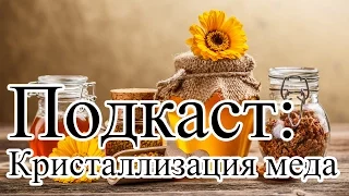 Подкаст: Кристаллизация меда.