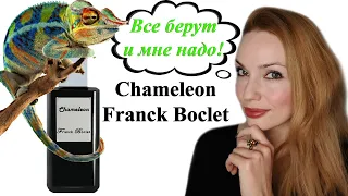 НОВИНКА! CHAMELEON FRANCK BOCLET!