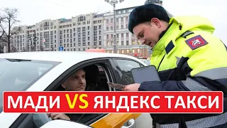 МАДИ подала в суд на ЯНДЕКС ТАКСИ | По каждому выявленному случаю штраф может достигнуть 100 тысяч р