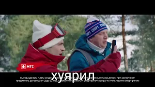 Бесячая реклама- МТС БУРУНОВ- пуп RYTP✓