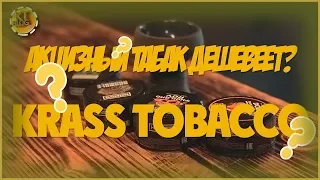 Акцизный табак дешевеет?  Обзор на Krass Tobacco и Krass Bowl. САМЫЙ ДЕШЕВЫЙ ТАБАК ДЛЯ КАЛЬЯНА.