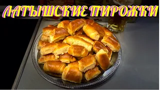 ЛАТЫШСКИЕ ПИРОЖКИ. УЛЕТАЮТ НА УРА!