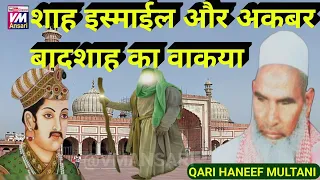 shah ismail ki shahadat/और अकबर बादशाह का वाकया/qari Hanif ki takrir/Kari haneef ka bayan/vm Ansari