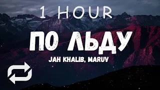 [1 HOUR 🕐 ] Jah Khalib, Maruv - По льду Текстлирик