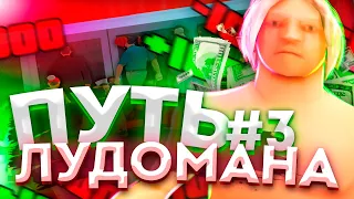 ИГРАЮ ВА-БАНК в КАЗИНО и ТУТ.. - ПУТЬ ЛУДОМАНА на АРИЗОНА РП #3 - GTA SAMP