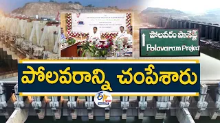 How Jagan Cheated People | On the Name of Polavaram Project In His 5 Years of Ruling || Pratidhwani