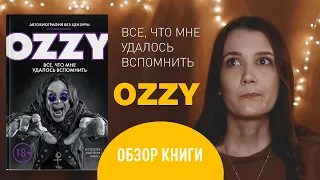 Ozzy - Все, что мне удалось вспомнить | Оззи Осборн - Обзор книги