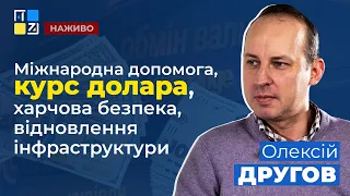 ⚡ Курс долара, міжнародна допомога, харчова безпека, відновлення інфраструктури | Олексій Другов