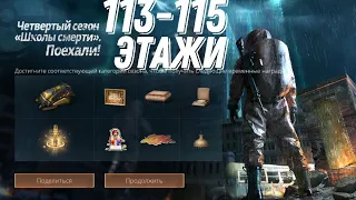 Школа смерти LifeAfter 5 сезон 113-115 этажи| DEATH HIGH SEASON 5 FLOOR 113-115