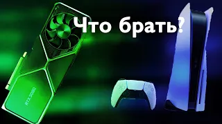 ПК или PS5? Что лучше/Что брать?