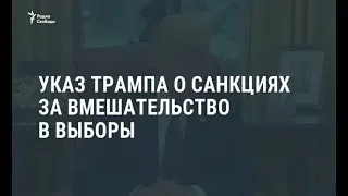 Указ Трампа о санкциях за вмешательство в выборы / Новости