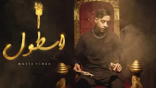 امكامل - اسطول [ 2022 - Official Music Video ] Mkamel - ASTOL