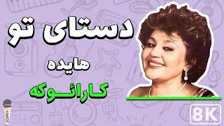 Hayedeh - Dastaye To 8K (Farsi/ Persian Karaoke) | (هایده - دستای تو (کارائوکه فارسی