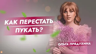 Как перестать пукать? Почему тебя мучает газообразование