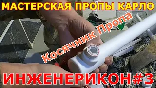 бЕЗ косяка и жизнь не та! Инженерикон#3 Соединения труб. Лен и Жара.