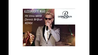 Alexander De Maar   Не гони меня Dennis Br@un Remix