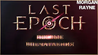 ОБЗОР LAST EPOCH - Новая Diablo? ( ͡° ͜ʖ ͡°) #lastepoch #2024