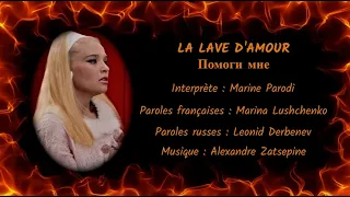 LA LAVE D’AMOUR (chanson russe en français) – ПОМОГИ МНЕ (на французском)
