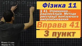 Фізика 11 клас. Вправа № 41. 3 п