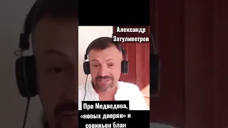 Нас довели до ублюдочного состояния и мы согласились - Александр Затуливетров #патрушев #медведев