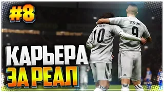 PES 2019 ⚽ КАРЬЕРА ЗА РЕАЛ МАДРИД |#8| - ВЫШЛИ ИЗ ГРУППЫ?