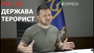 Росію потрібно юридично визнати державою-терористом на рівні Радбезу ООН, - Зеленський