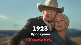 Сериалоги. Прослушка 1923-го