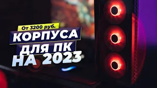 ТОП–6 лучших бюджетных корпусов для игрового ПК 👍 Какой выбрать в 2023 году?