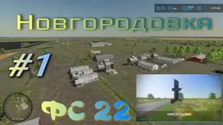 Новгородовка прохождение # 1 на русской карте Farming Simulator 22 старт!