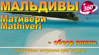 Мативери Мальдивы обзор пляжа. Видео 360. 10 лучших островов для отдыха. Mathiveri Maldives