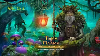 Тьма и пламя 2. Утраченные воспоминания #3