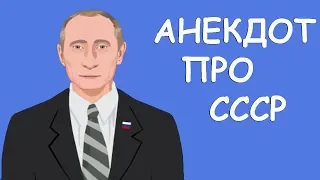 😁 АНЕКДОТ ПРО СССР