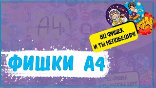 Фишки а4