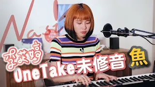 《魚》Cover by 李芷婷Nasi｜自彈自唱 ONE TAKE未修音 鋼琴Unplugged版