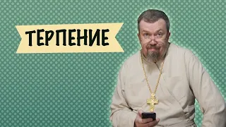 Терпение - необходимо всегда, когда вы не знаете что делать