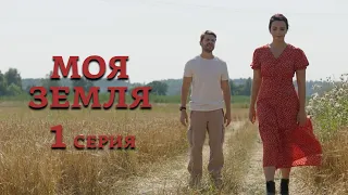 Моя земля - 1 серия (2022)